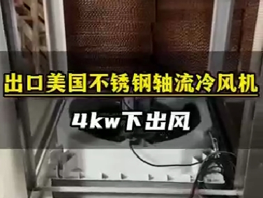不銹鋼4kw冷風(fēng)機